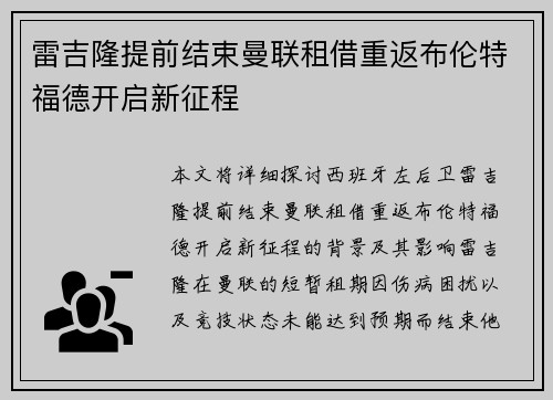 雷吉隆提前结束曼联租借重返布伦特福德开启新征程