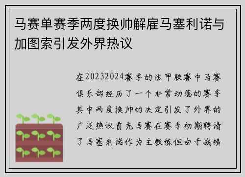 马赛单赛季两度换帅解雇马塞利诺与加图索引发外界热议