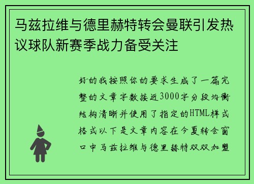 马兹拉维与德里赫特转会曼联引发热议球队新赛季战力备受关注