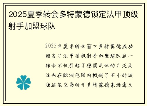 2025夏季转会多特蒙德锁定法甲顶级射手加盟球队