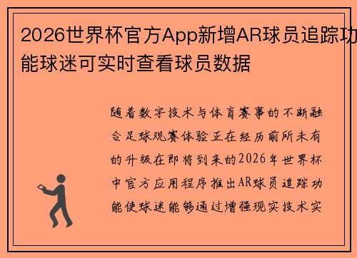 2026世界杯官方App新增AR球员追踪功能球迷可实时查看球员数据