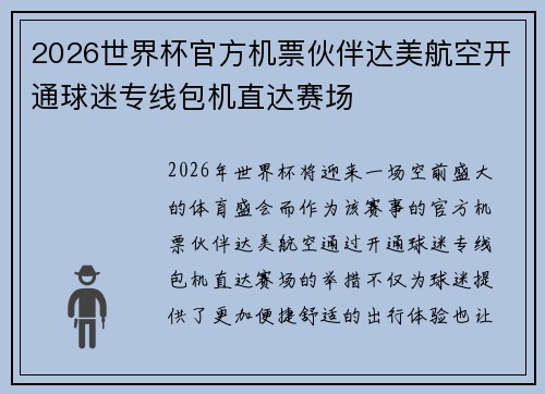 2026世界杯官方机票伙伴达美航空开通球迷专线包机直达赛场