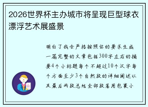 2026世界杯主办城市将呈现巨型球衣漂浮艺术展盛景