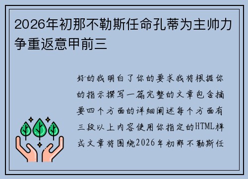 2026年初那不勒斯任命孔蒂为主帅力争重返意甲前三