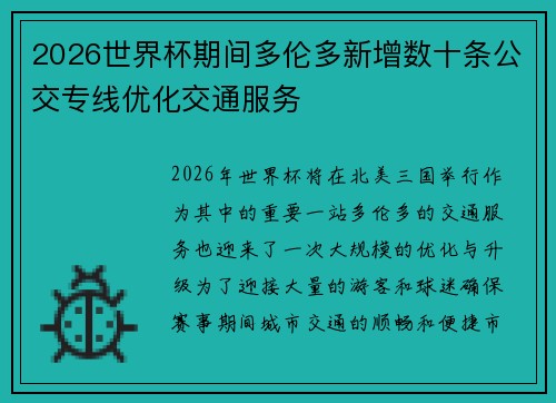 2026世界杯期间多伦多新增数十条公交专线优化交通服务
