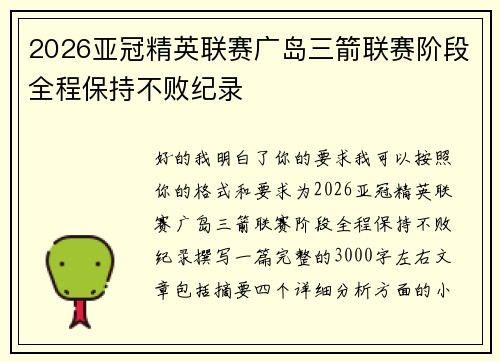 2026亚冠精英联赛广岛三箭联赛阶段全程保持不败纪录