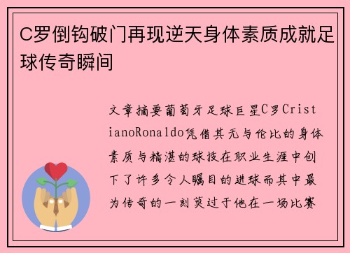 C罗倒钩破门再现逆天身体素质成就足球传奇瞬间