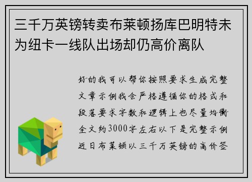 三千万英镑转卖布莱顿扬库巴明特未为纽卡一线队出场却仍高价离队
