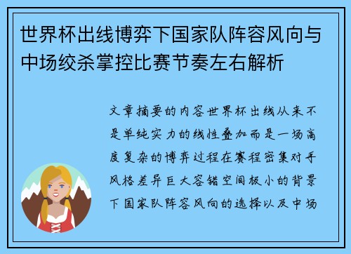 世界杯出线博弈下国家队阵容风向与中场绞杀掌控比赛节奏左右解析