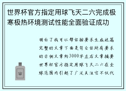 世界杯官方指定用球飞天二六完成极寒极热环境测试性能全面验证成功