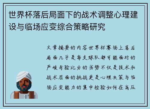 世界杯落后局面下的战术调整心理建设与临场应变综合策略研究