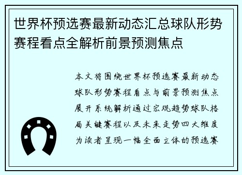 世界杯预选赛最新动态汇总球队形势赛程看点全解析前景预测焦点