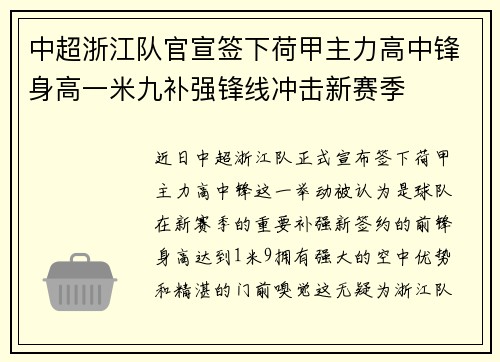 中超浙江队官宣签下荷甲主力高中锋身高一米九补强锋线冲击新赛季