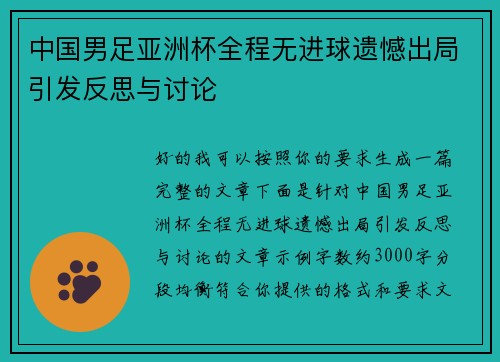 中国男足亚洲杯全程无进球遗憾出局引发反思与讨论