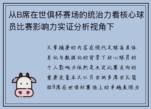 从B席在世俱杯赛场的统治力看核心球员比赛影响力实证分析视角下