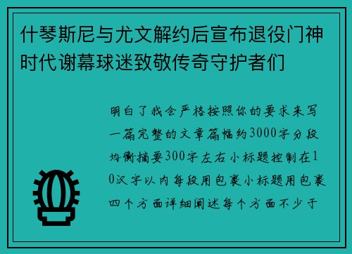什琴斯尼与尤文解约后宣布退役门神时代谢幕球迷致敬传奇守护者们