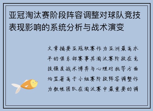 亚冠淘汰赛阶段阵容调整对球队竞技表现影响的系统分析与战术演变