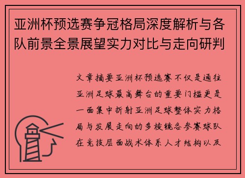亚洲杯预选赛争冠格局深度解析与各队前景全景展望实力对比与走向研判