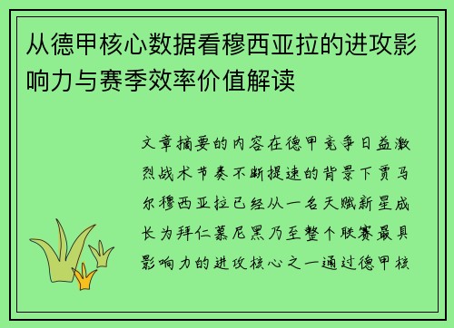 从德甲核心数据看穆西亚拉的进攻影响力与赛季效率价值解读