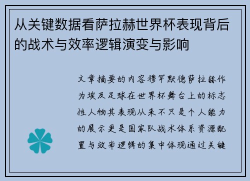从关键数据看萨拉赫世界杯表现背后的战术与效率逻辑演变与影响