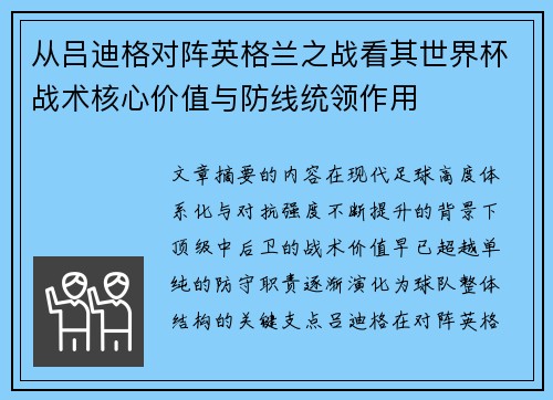 从吕迪格对阵英格兰之战看其世界杯战术核心价值与防线统领作用