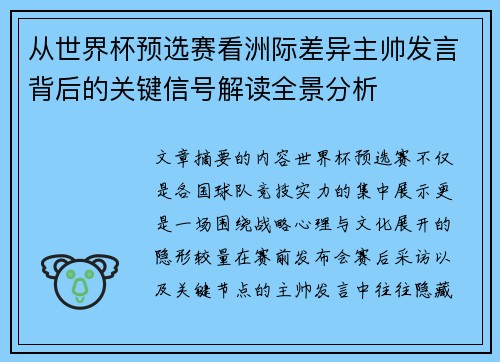 从世界杯预选赛看洲际差异主帅发言背后的关键信号解读全景分析