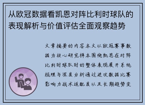 从欧冠数据看凯恩对阵比利时球队的表现解析与价值评估全面观察趋势