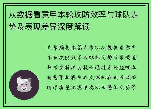 从数据看意甲本轮攻防效率与球队走势及表现差异深度解读 从数据看意甲本轮攻防效率与球队走势及表现差异深度解读