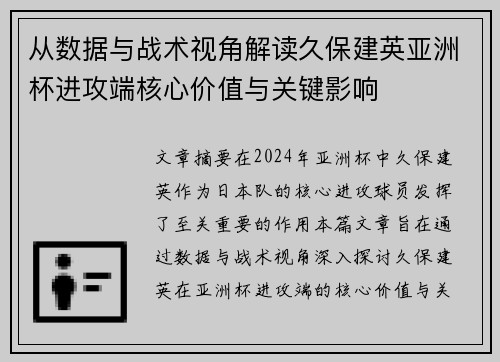 从数据与战术视角解读久保建英亚洲杯进攻端核心价值与关键影响