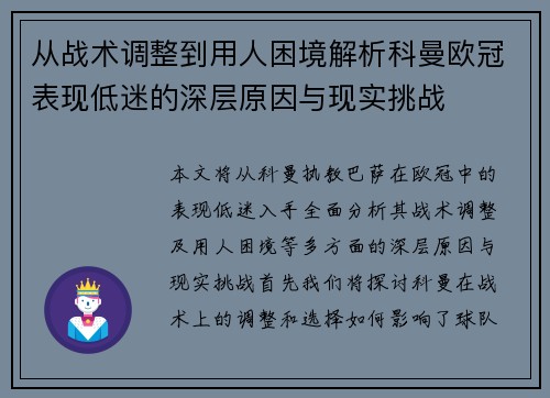 从战术调整到用人困境解析科曼欧冠表现低迷的深层原因与现实挑战
