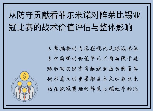 从防守贡献看菲尔米诺对阵莱比锡亚冠比赛的战术价值评估与整体影响