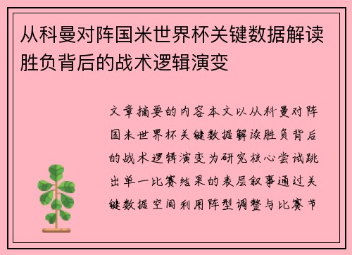 从科曼对阵国米世界杯关键数据解读胜负背后的战术逻辑演变