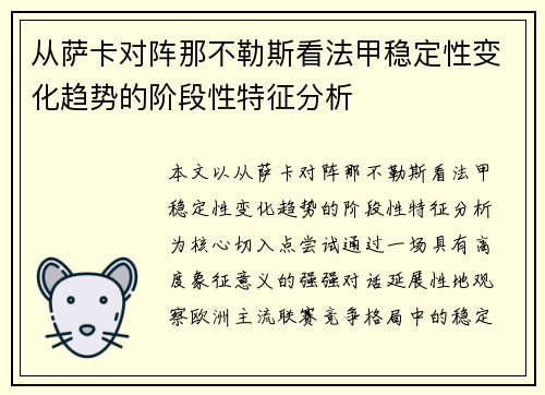 从萨卡对阵那不勒斯看法甲稳定性变化趋势的阶段性特征分析