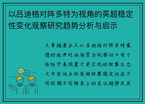 以吕迪格对阵多特为视角的英超稳定性变化观察研究趋势分析与启示