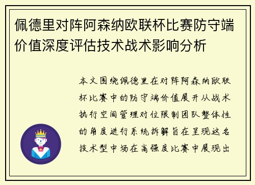 佩德里对阵阿森纳欧联杯比赛防守端价值深度评估技术战术影响分析