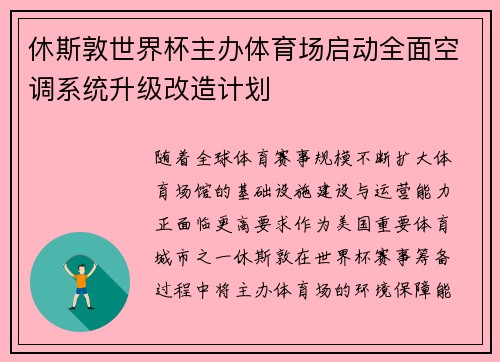 休斯敦世界杯主办体育场启动全面空调系统升级改造计划