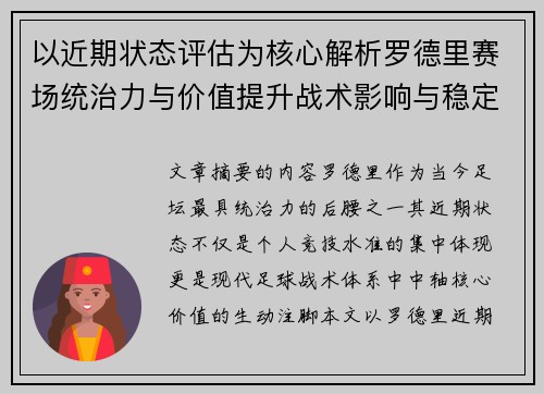 以近期状态评估为核心解析罗德里赛场统治力与价值提升战术影响与稳定输出