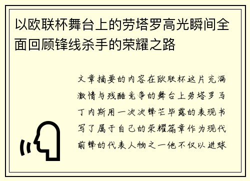 以欧联杯舞台上的劳塔罗高光瞬间全面回顾锋线杀手的荣耀之路