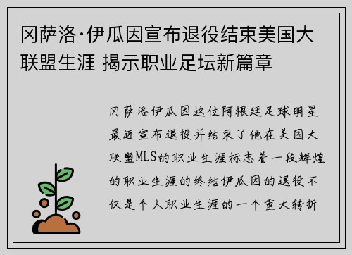 冈萨洛·伊瓜因宣布退役结束美国大联盟生涯 揭示职业足坛新篇章