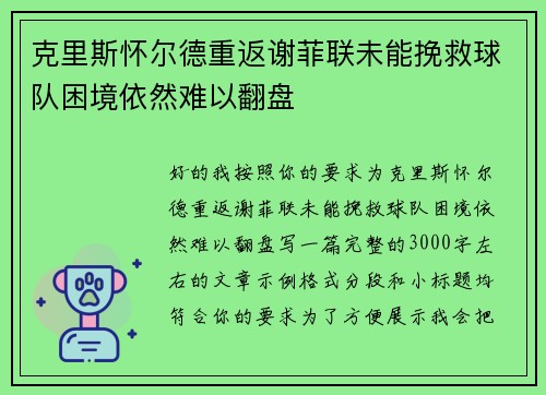 克里斯怀尔德重返谢菲联未能挽救球队困境依然难以翻盘