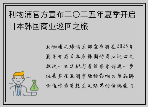 利物浦官方宣布二〇二五年夏季开启日本韩国商业巡回之旅