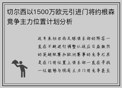 切尔西以1500万欧元引进门将约根森竞争主力位置计划分析