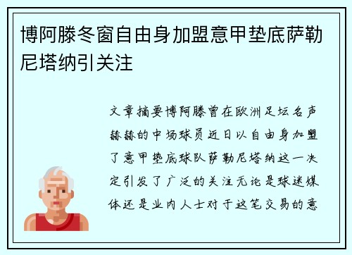 博阿滕冬窗自由身加盟意甲垫底萨勒尼塔纳引关注
