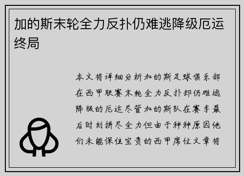加的斯末轮全力反扑仍难逃降级厄运终局
