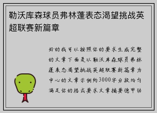 勒沃库森球员弗林蓬表态渴望挑战英超联赛新篇章