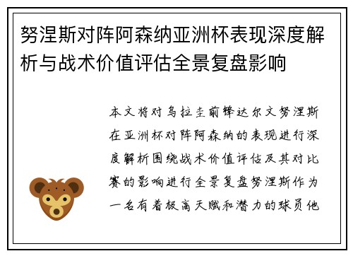 努涅斯对阵阿森纳亚洲杯表现深度解析与战术价值评估全景复盘影响