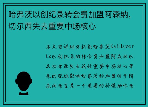 哈弗茨以创纪录转会费加盟阿森纳，切尔西失去重要中场核心