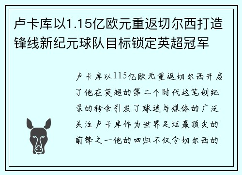 卢卡库以1.15亿欧元重返切尔西打造锋线新纪元球队目标锁定英超冠军