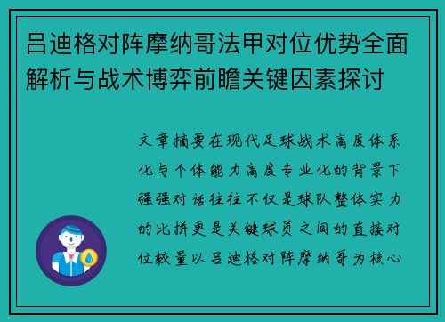 吕迪格对阵摩纳哥法甲对位优势全面解析与战术博弈前瞻关键因素探讨