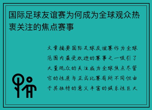 国际足球友谊赛为何成为全球观众热衷关注的焦点赛事